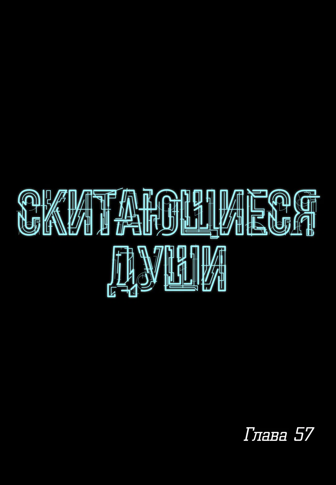 Манга Скитающиеся души - Глава 57 Страница 1