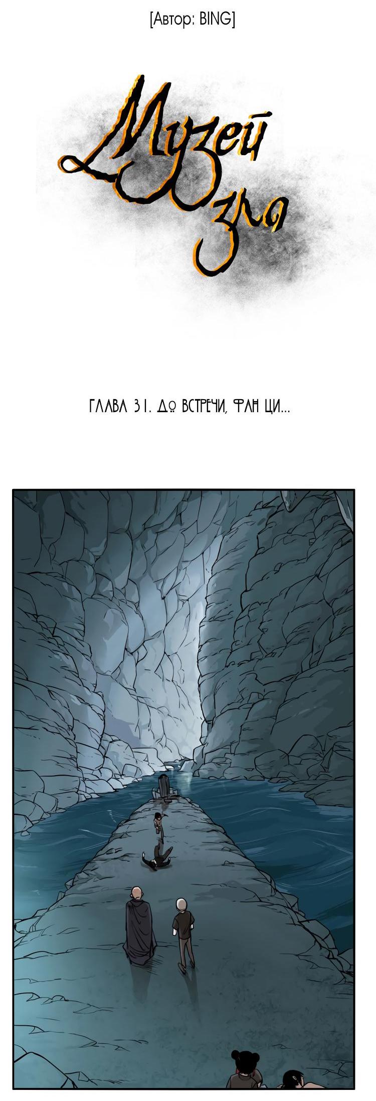 Манга Музей зла - Глава 31 Страница 3