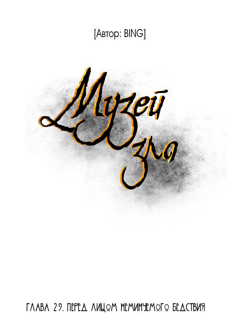 Манга Музей зла - Глава 29 Страница 6