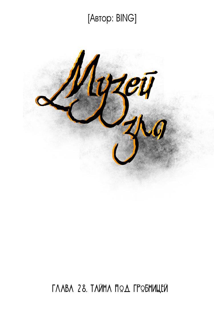Манга Музей зла - Глава 28 Страница 6