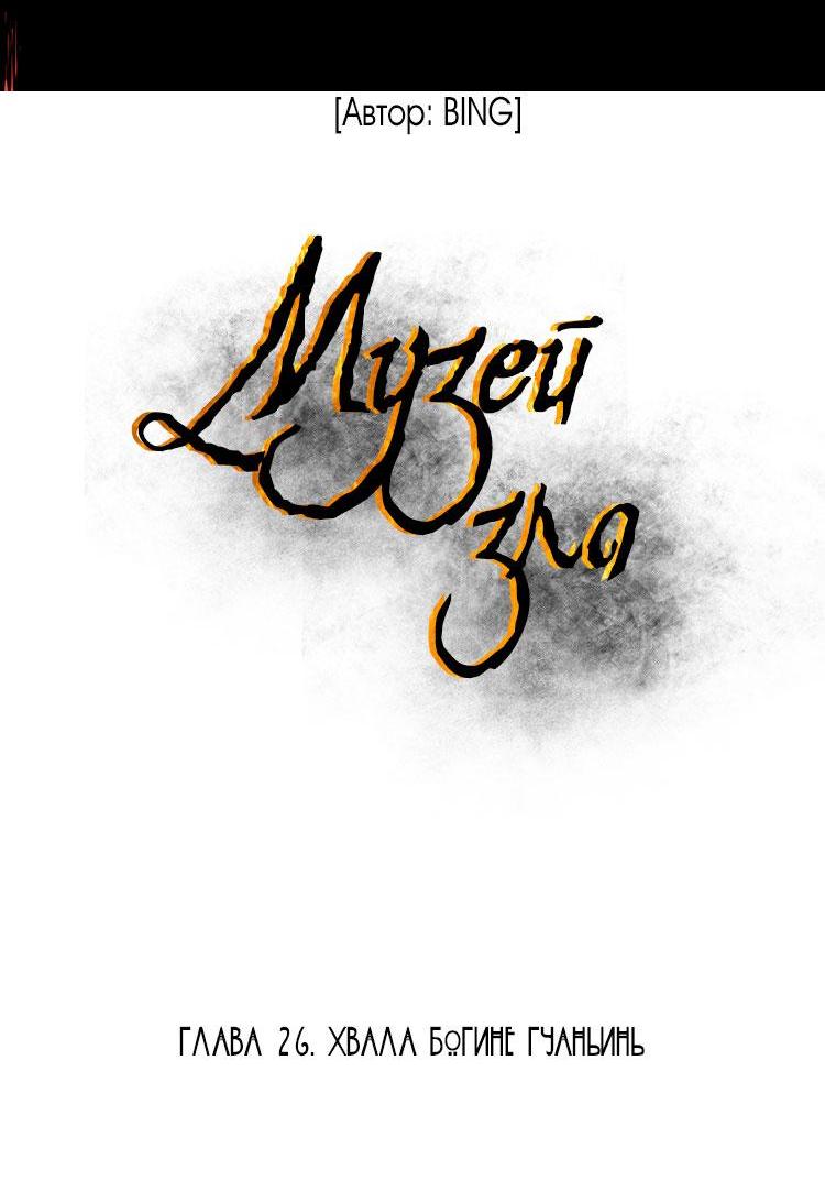 Манга Музей зла - Глава 26 Страница 3