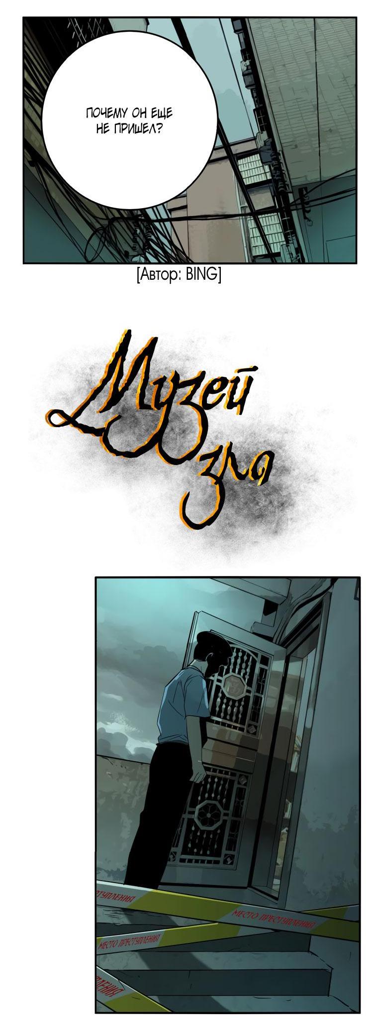 Манга Музей зла - Глава 25 Страница 9