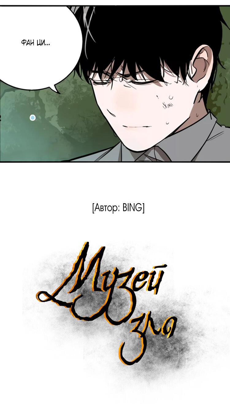 Манга Музей зла - Глава 32 Страница 4