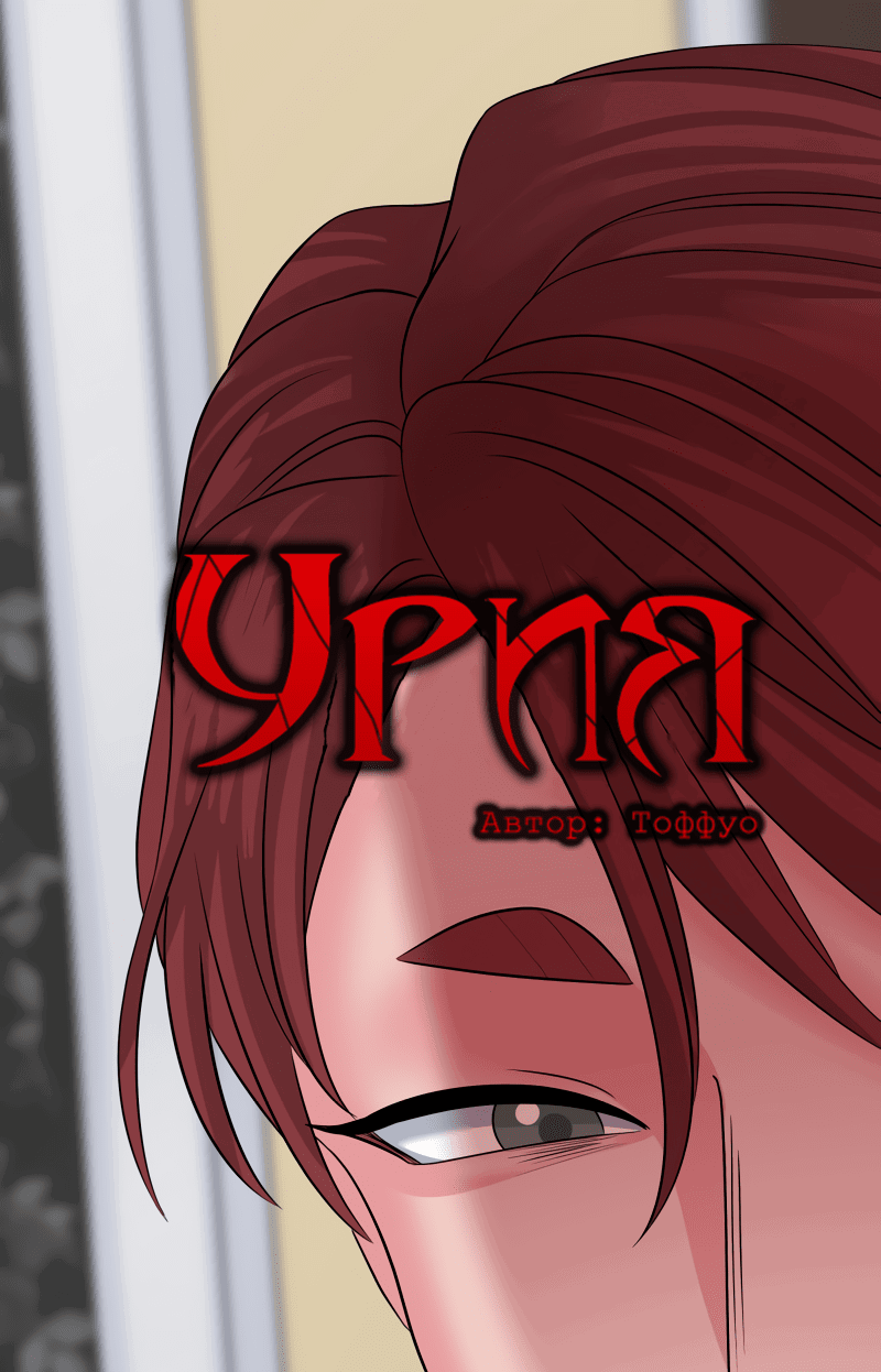 Манга Урия - Глава 129 Страница 1