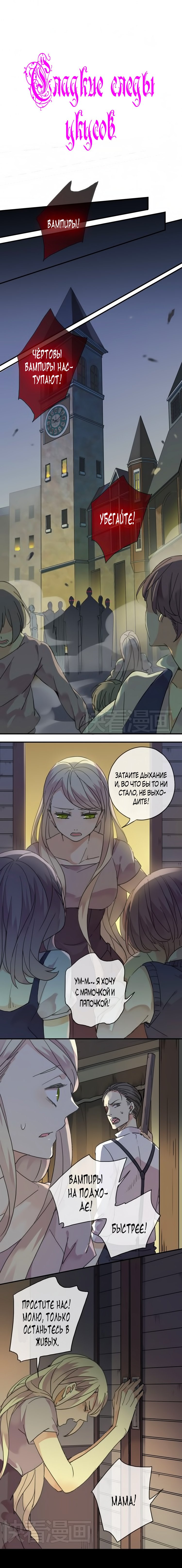 Манга Сладкие следы укусов - Глава 1 Страница 1