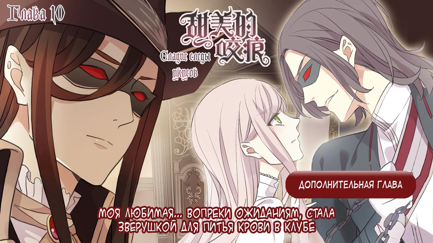 Манга Сладкие следы укусов - Глава 10 Страница 60