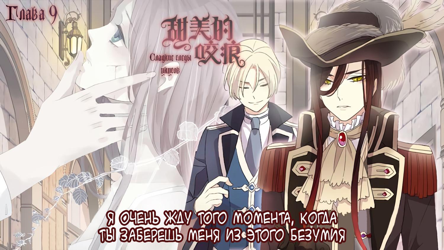 Манга Сладкие следы укусов - Глава 9 Страница 56