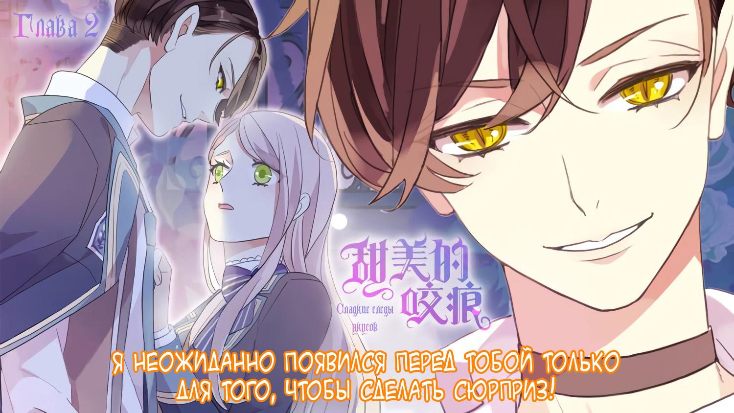 Манга Сладкие следы укусов - Глава 2 Страница 85