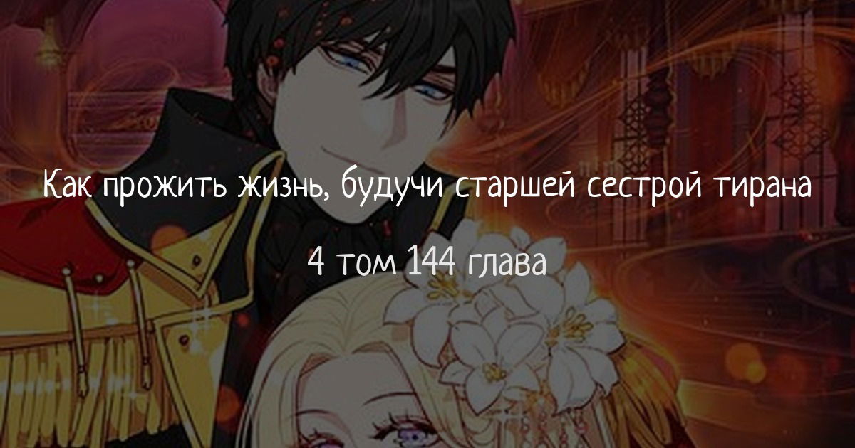 Манга Как прожить жизнь, будучи старшей сестрой тирана - Глава 144 Страница 1