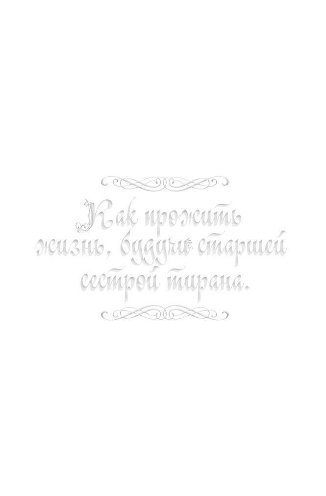 Манга Как прожить жизнь, будучи старшей сестрой тирана - Глава 167 Страница 1
