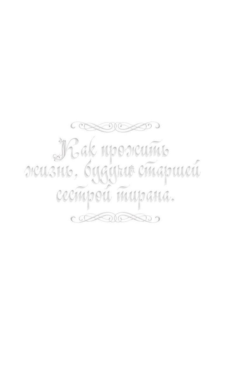Манга Как прожить жизнь, будучи старшей сестрой тирана - Глава 169 Страница 1