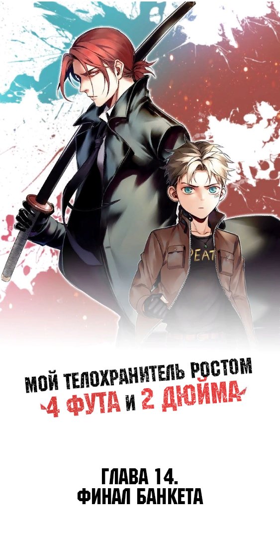 Манга Мой телохранитель ростом метр с кепкой - Глава 14 Страница 1