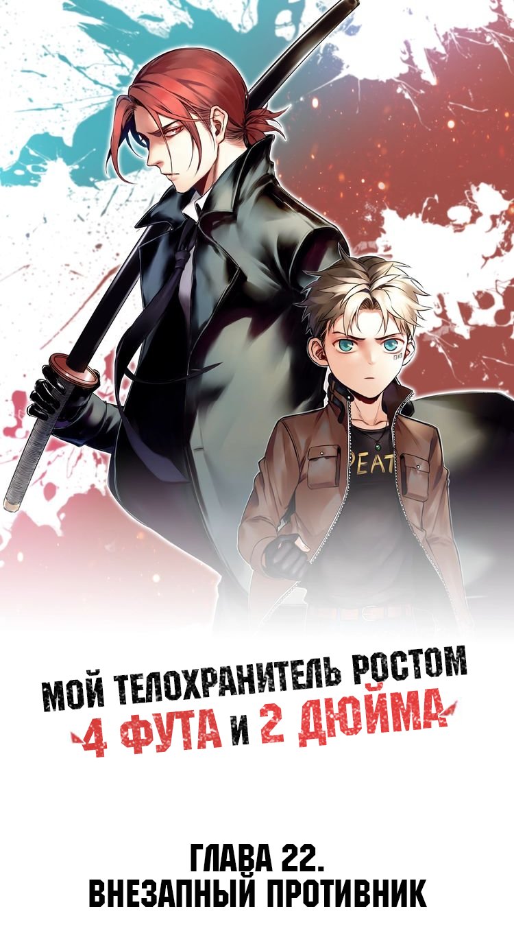 Манга Мой телохранитель ростом метр с кепкой - Глава 22 Страница 1