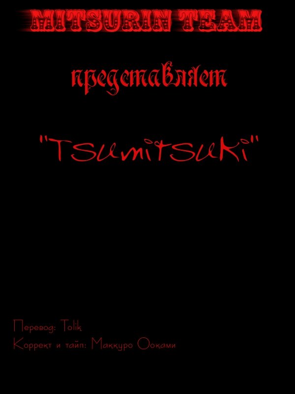 Манга Тсумитсуки - Глава 5 Страница 1