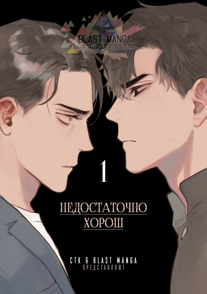 Манга Недостаточно хорош - Глава 1 Страница 3
