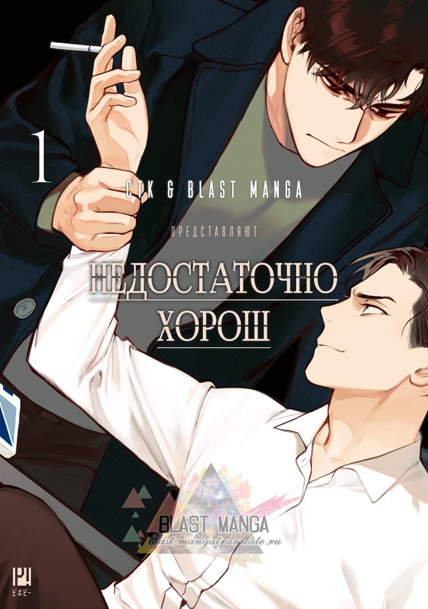 Манга Недостаточно хорош - Глава 1 Страница 2