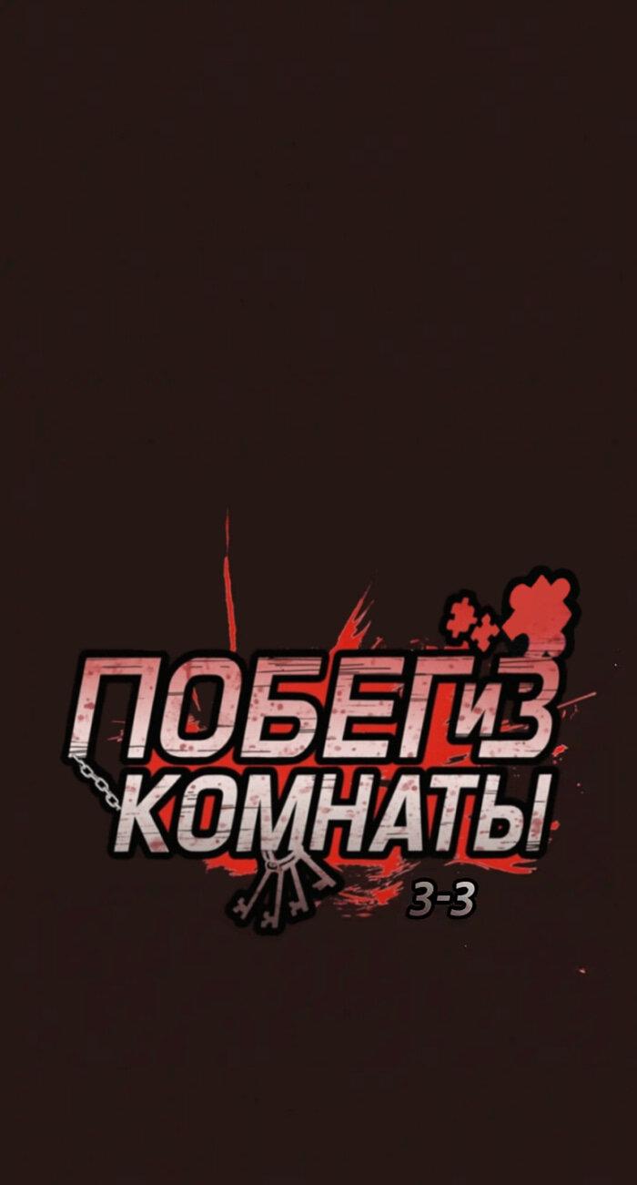 Манга Побег из комнаты - Глава 3 Страница 32