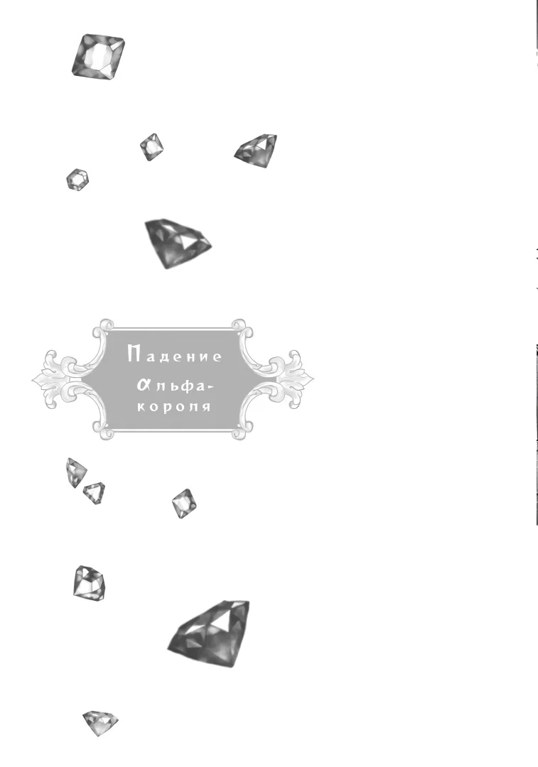 Манга Падение альфа-короля - Глава 6.5 Страница 40
