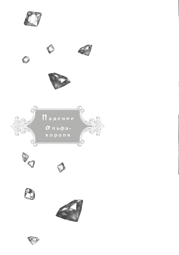 Манга Падение альфа-короля - Глава 2 Страница 35