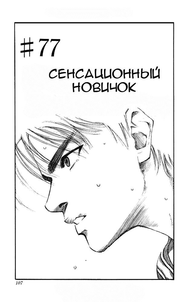 Манга Коронный бросок - Глава 77 Страница 1