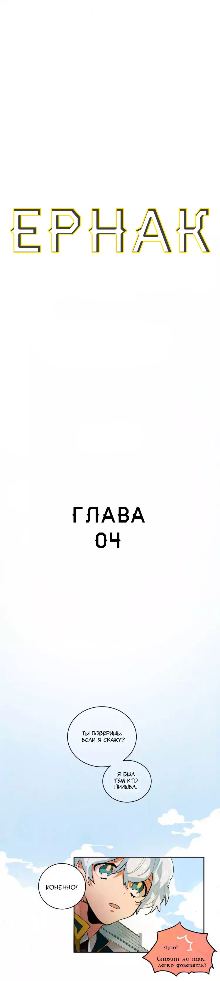 Манга Эрнак - Глава 4 Страница 2