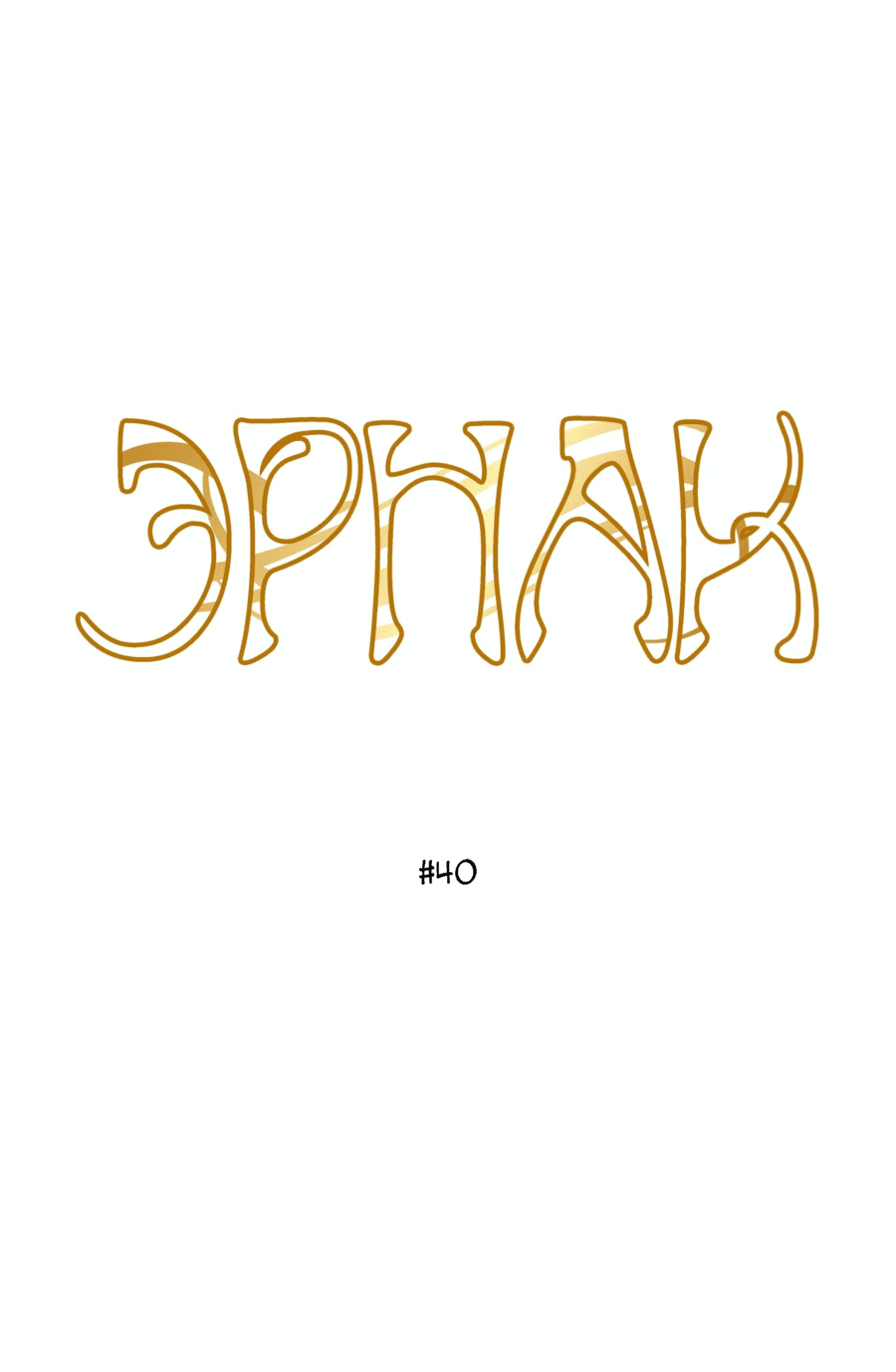 Манга Эрнак - Глава 40 Страница 1