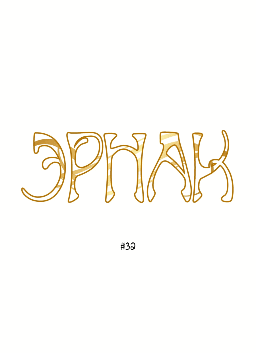 Манга Эрнак - Глава 32 Страница 3