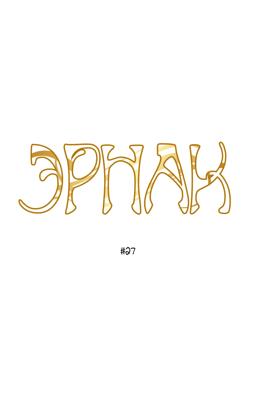 Манга Эрнак - Глава 27 Страница 3
