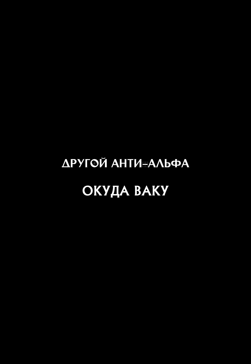 Манга Другой анти альфа - Глава 1 Страница 4