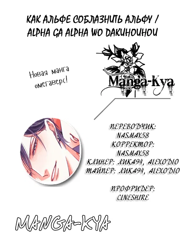 Манга Как альфе соблазнить альфу - Глава 1 Страница 1