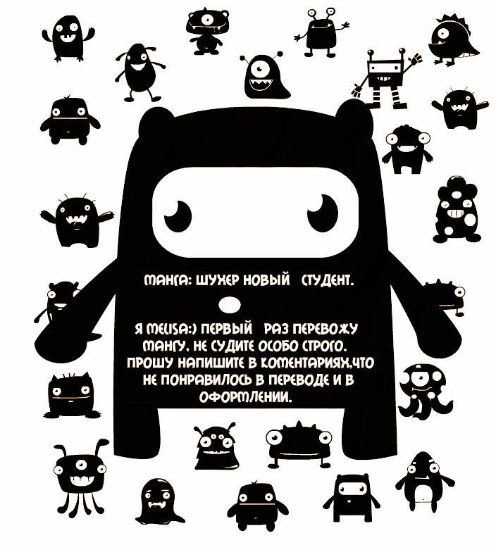 Манга Шухер! У нас новый студент! - Глава 35 Страница 1