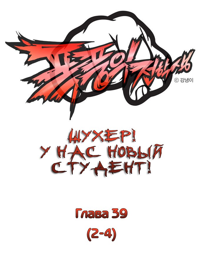 Манга Шухер! У нас новый студент! - Глава 4 Страница 1