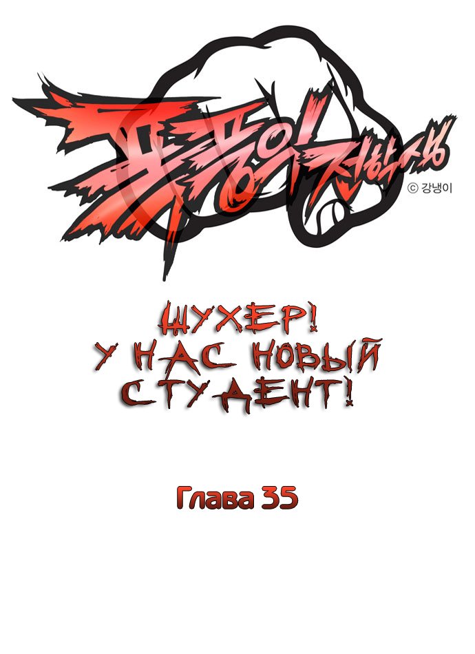 Манга Шухер! У нас новый студент! - Глава 35 Страница 1