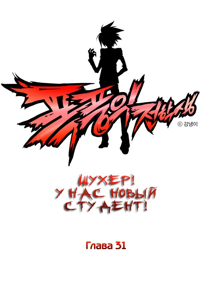 Манга Шухер! У нас новый студент! - Глава 31 Страница 1