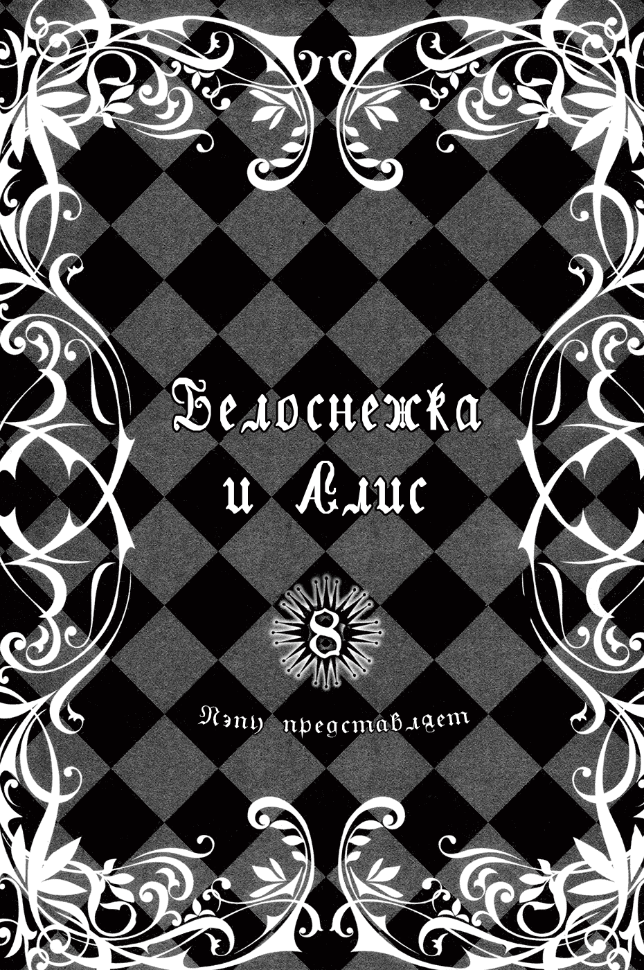 Манга Белоснежка и Алис - Глава 47 Страница 5