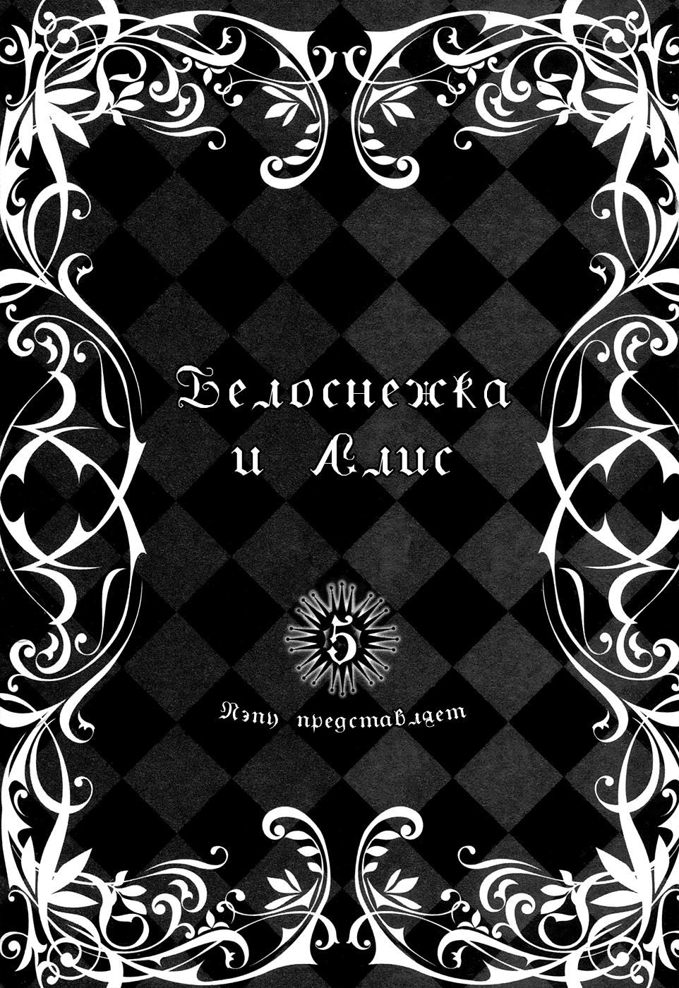 Манга Белоснежка и Алис - Глава 28 Страница 5