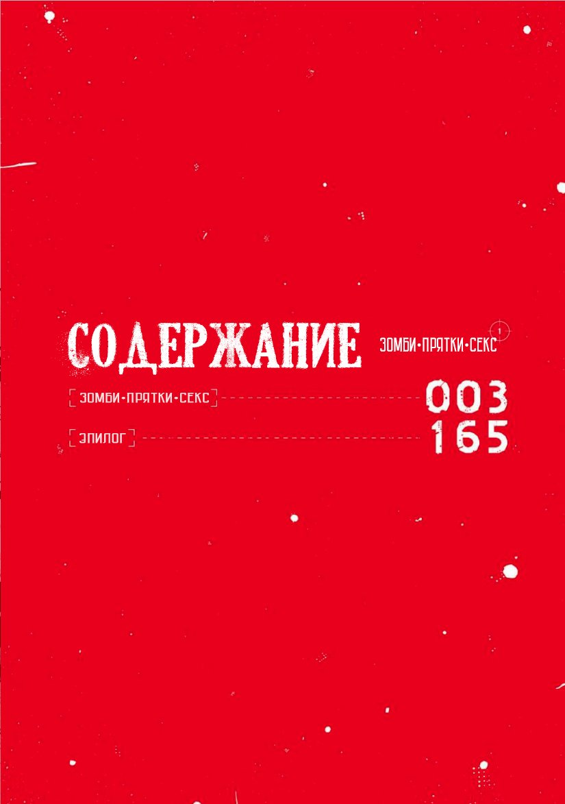 Манга Зомби, прятки и секс - Глава 1 Страница 3