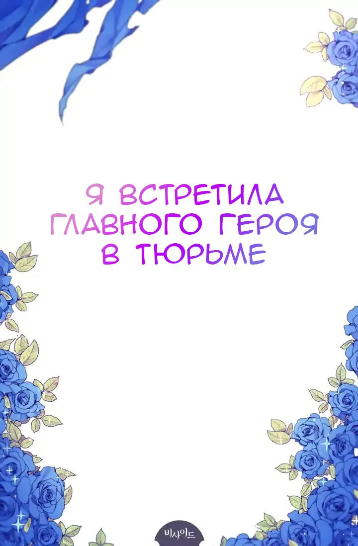 Манга Я встретила главного героя в тюрьме - Глава 0 Страница 2