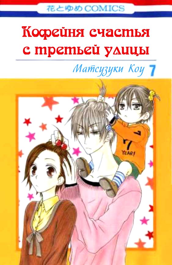Манга Кофейня счастья с третьей улицы - Глава 32 Страница 1