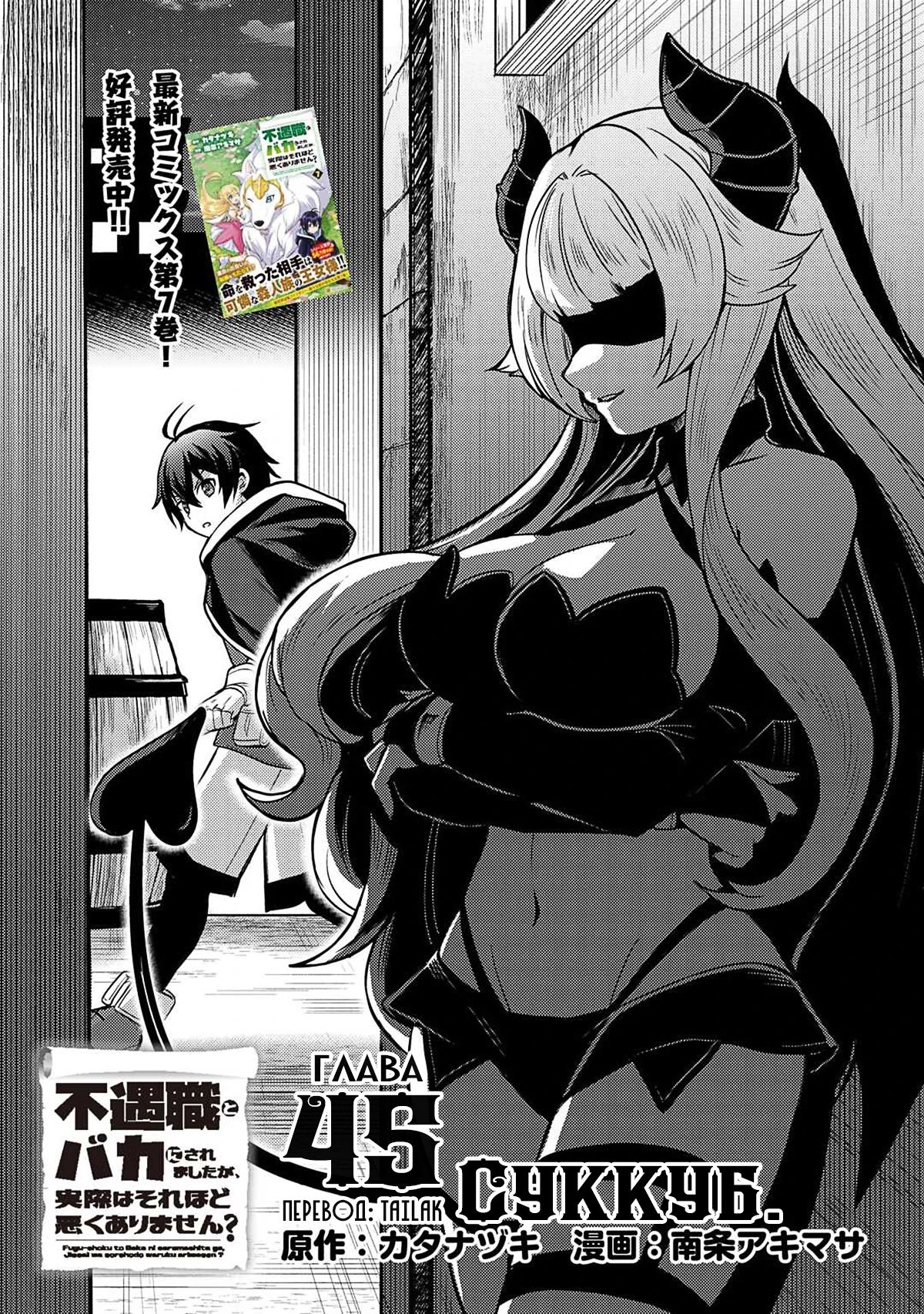 Манга Все смеялись надо мной из-за отсутствия профессии, но всё не так уж и плохо - Глава 45 Страница 1