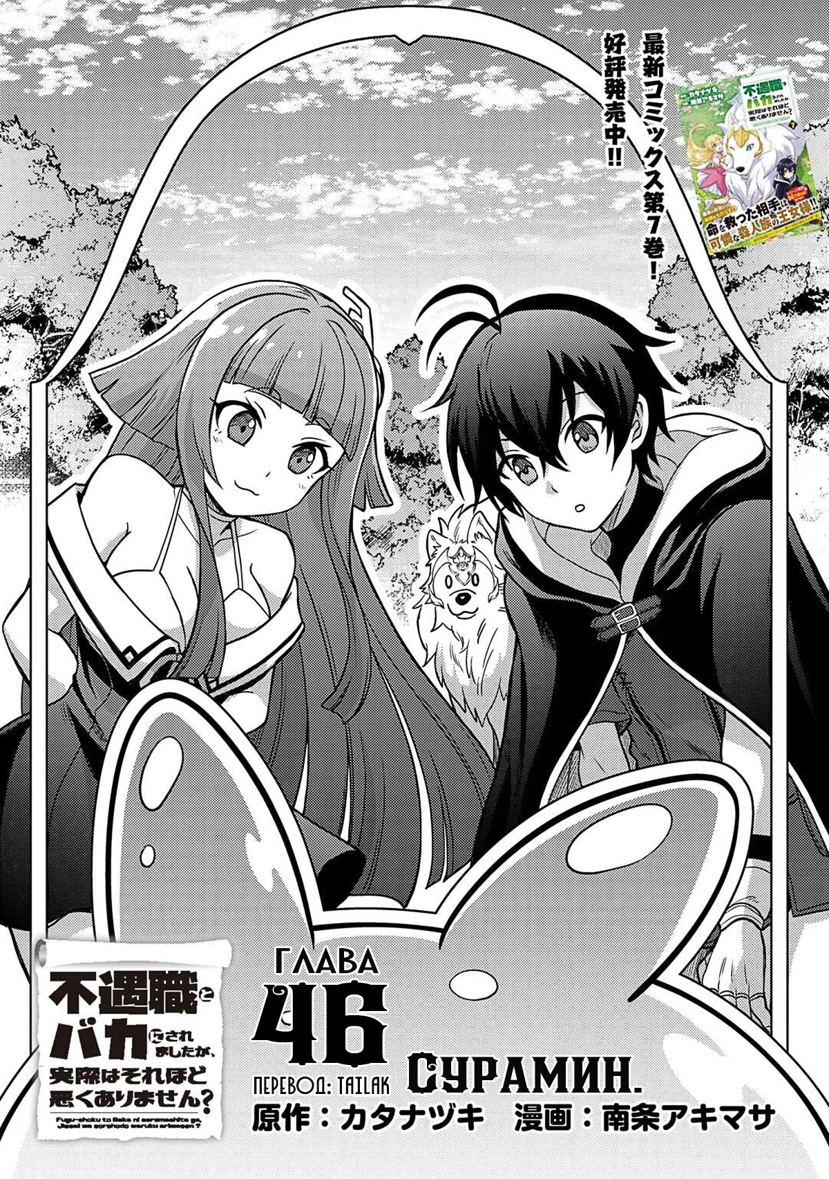 Манга Все смеялись надо мной из-за отсутствия профессии, но всё не так уж и плохо - Глава 46 Страница 1