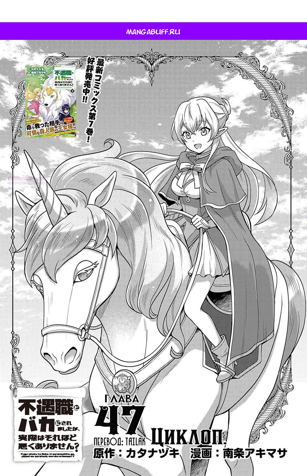 Манга Все смеялись надо мной из-за отсутствия профессии, но всё не так уж и плохо - Глава 47 Страница 1