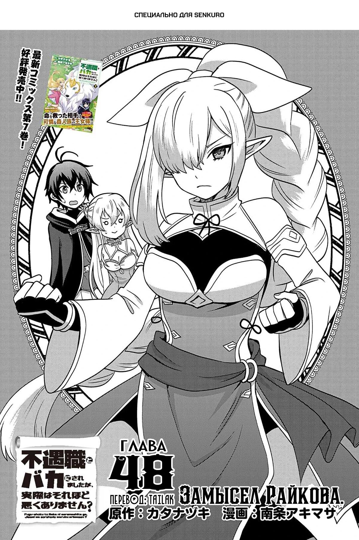 Манга Все смеялись надо мной из-за отсутствия профессии, но всё не так уж и плохо - Глава 48 Страница 1