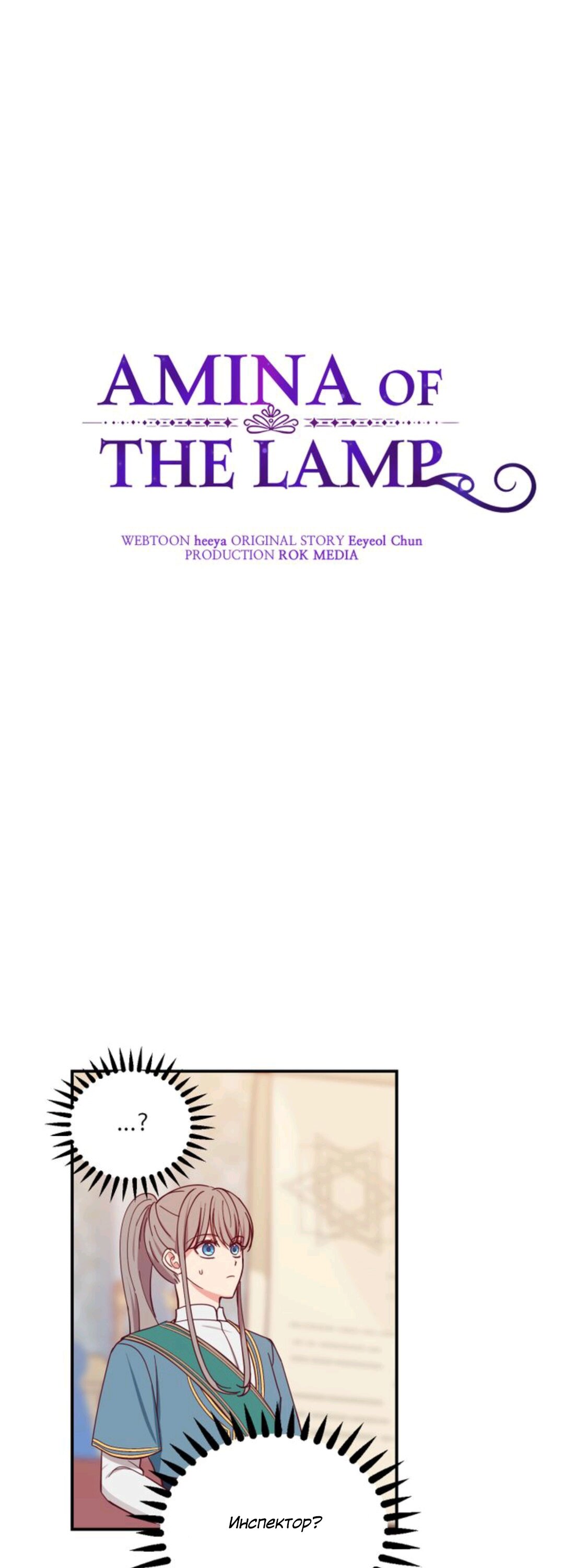 Манга Лампа Амины - Глава 40 Страница 1