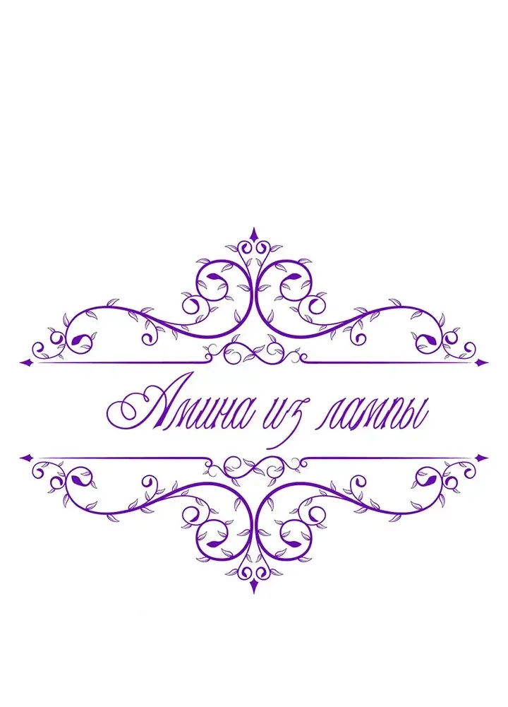 Манга Лампа Амины - Глава 145 Страница 10