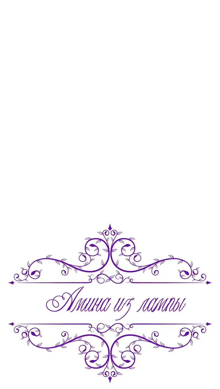 Манга Лампа Амины - Глава 144 Страница 33