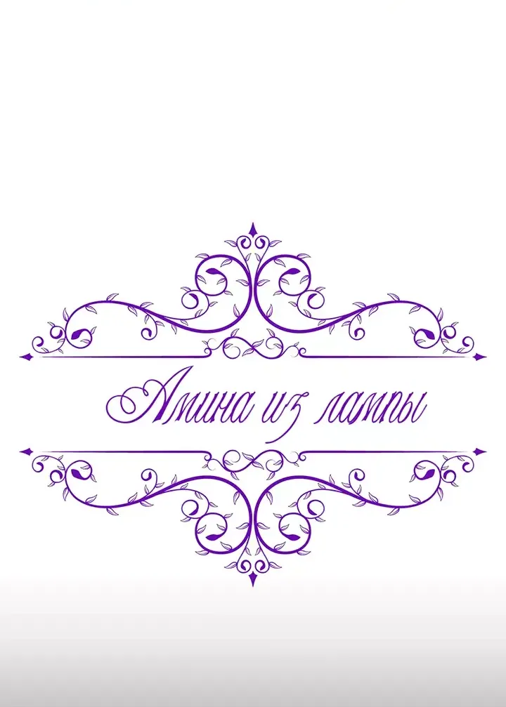Манга Лампа Амины - Глава 142 Страница 11
