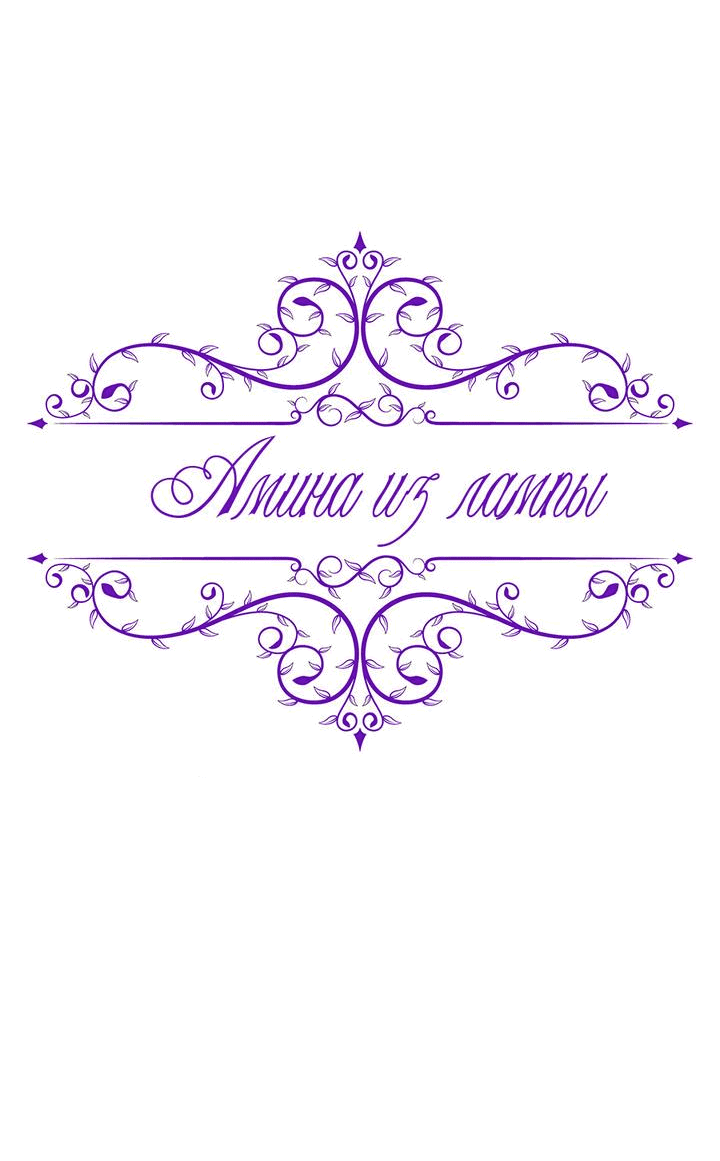 Манга Лампа Амины - Глава 138 Страница 5