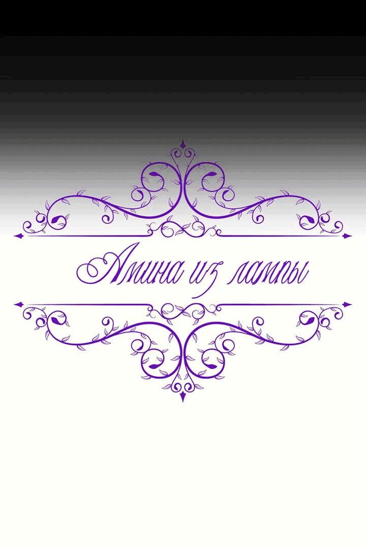 Манга Лампа Амины - Глава 135 Страница 3