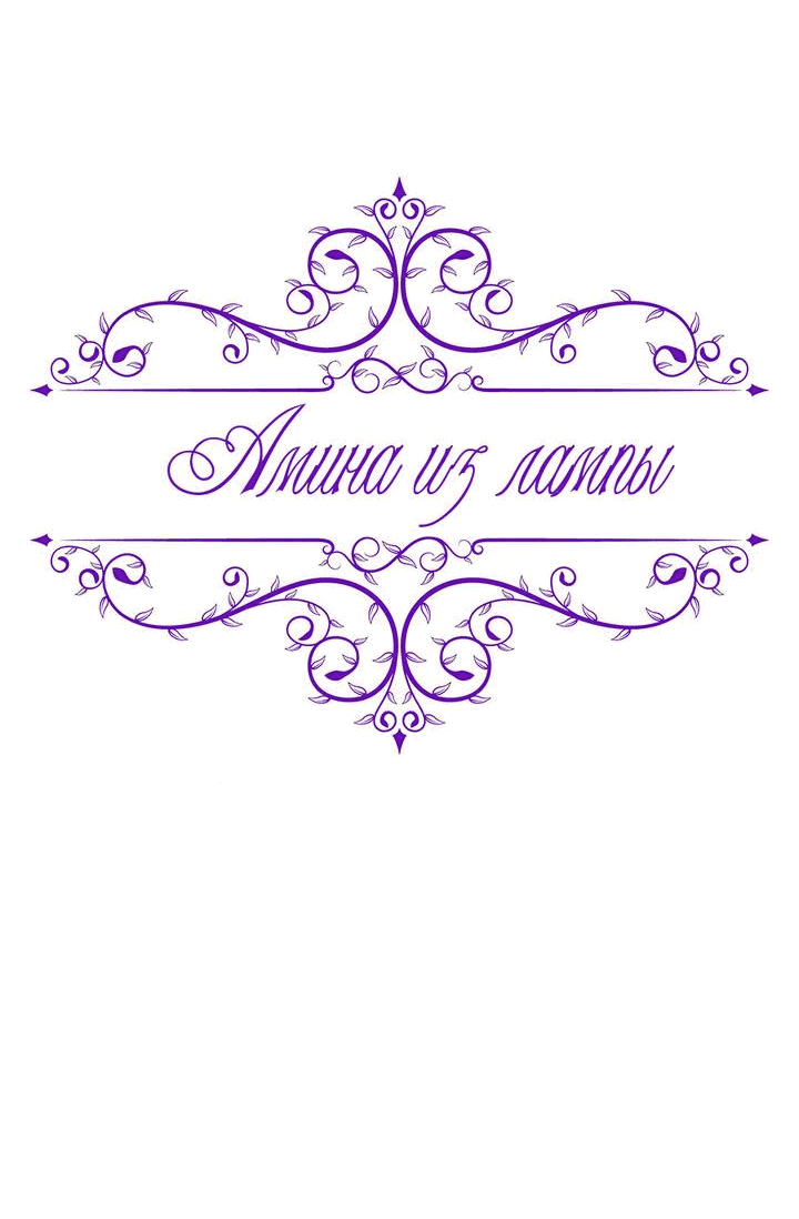 Манга Лампа Амины - Глава 120 Страница 17